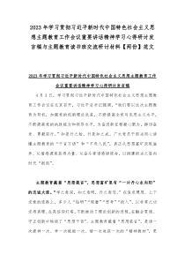 2023年学习贯彻习近平新时代中国特色社会主义思想主题教育工作会议重要讲话精神学习心得研讨发言稿