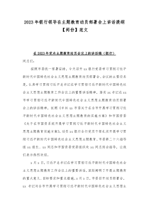 2023年银行领导在主题教育动员部署会上讲话提纲【两份】范文