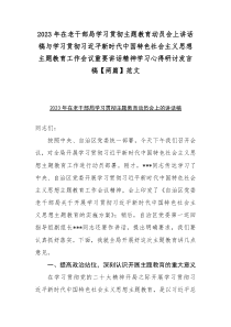 2023年在老干部局学习贯彻主题教育动员会上讲话稿与学习贯彻习近平新时代中国特色社会主义思想主题