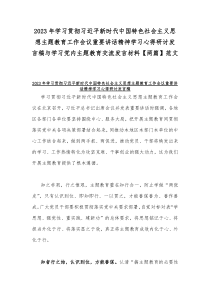 2023年学习贯彻习近平新时代中国特色社会主义思想主题教育工作会议重要讲话精神学习心得研讨发言稿