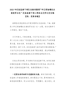 2023年纪检监察干部队伍教育整顿“牢记领袖嘱托永葆铁军本色”纪检监察干部心得体会及研讨发言稿【