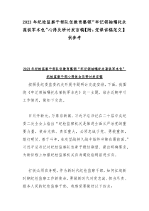 2023年纪检监察干部队伍教育整顿“牢记领袖嘱托永葆铁军本色”心得及研讨发言稿【附：党课讲稿范文