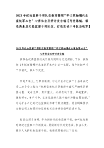 2023年纪检监察干部队伍教育整顿“牢记领袖嘱托永葆铁军本色”心得体会及研讨发言稿【附党课稿：锻