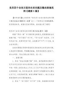 党员四个自信方面存在的问题及整改措施范例【最新5篇】