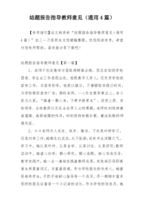 结题报告指导教师意见（通用4篇）