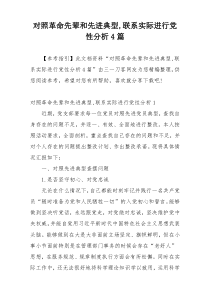 对照革命先辈和先进典型,联系实际进行党性分析4篇