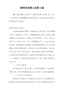 教师扶贫感人故事4篇