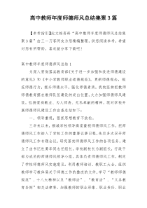 高中教师年度师德师风总结集聚3篇