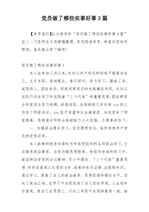 党员做了哪些实事好事3篇