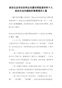 政治生态存在的突出问题对照检查材料个人政治生态问题剖析集聚通用8篇