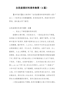 自我查摆材料清单集聚（4篇）