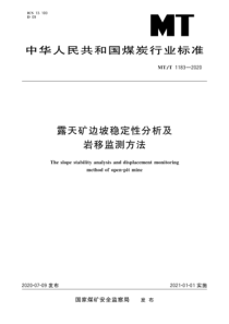 MTT 1183-2020 露天矿边坡稳定性分析及岩移监测方法 