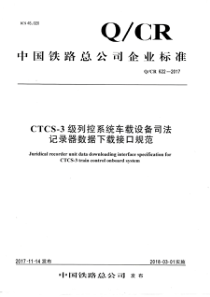 QCR 622-2017 CTCS-3级列控系统车载设备司法记录器数据下载接口规范 