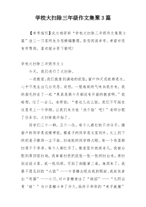 学校大扫除三年级作文集聚3篇