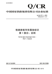 QCR 577.1-2021 铁路旅客列车服务标识 第1部分：总则 