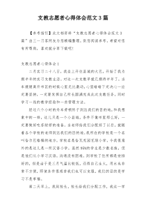 支教志愿者心得体会范文3篇