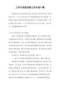 工作计划发改委工作计划5篇