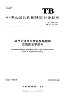 TBT 3252-2022 电气化铁路刚性悬挂接触网汇流排及零部件 