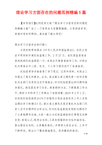 理论学习方面存在的问题范例精编5篇