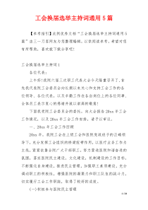 工会换届选举主持词通用5篇