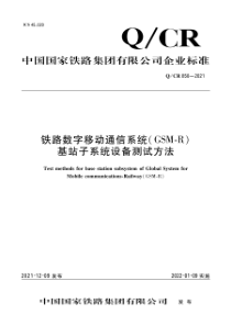 QCR 850-2021 铁路数字移动通信系统(GSM-R)基站子系统设备测试方法 