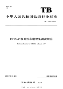 TBT 3565-2020 CTCS-2 级列控车载设备测试规范 