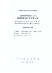 QCR 9520-2018 高速铁路通信工程细部设计和工艺质量标准 