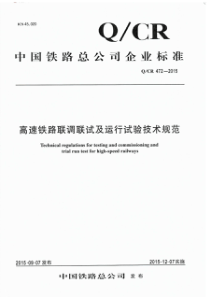 QCR 472-2015 高速铁路联调联试及运行试验技术规范 