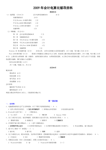 XXXX年会计电算化辅导资料-全套系统模拟题答案