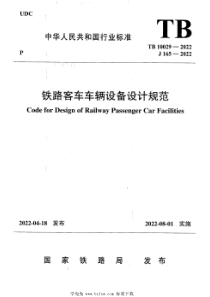 TB 10029-2022 铁路客车车辆设备设计规范 