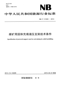 NBT 51020-2014 煤矿用固体充填液压支架技术条件 