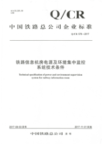 QCR 578-2017 铁路信息机房电源及环境集中监控系统技术条件 