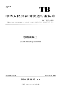 TBT 3275-2018 铁路混凝土 含2020第1号修改单 