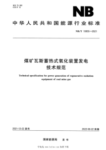 NBT 10855-2021 煤矿瓦斯蓄热式氧化装置发电技术规范 