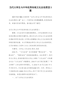 当代大学生与中华优秀传统文化自信原因3篇