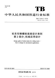 TBT 3246.2-2019 机车车辆螺栓连接设计准则 第2部分：机械应用设计 