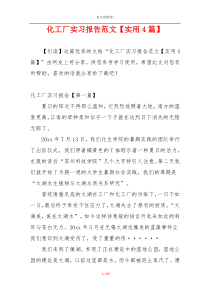 化工厂实习报告范文【实用4篇】