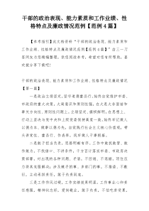 干部的政治表现、能力素质和工作业绩、性格特点及廉政情况范例【范例4篇】