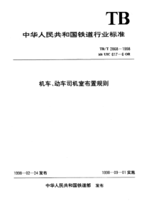 TBT 2868-1998 机车、动车司机室布置规则 