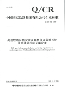 QCR 789-2020 高速铁路自然灾害及异物侵限监测系统 风速风向现场采集设备 