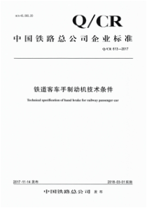 QCR 613-2017 铁道客车手制动机技术条件 