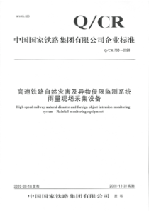 QCR 790-2020 高速铁路自然灾害及异物侵限监测系统 雨量现场采集设备 