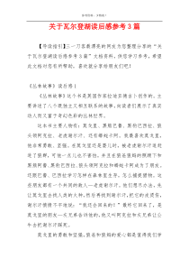 关于瓦尔登湖读后感参考3篇