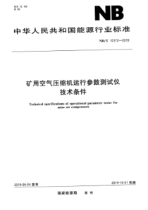 NBT 10172-2019 矿用空气压缩机运行参数测试仪技术条件 