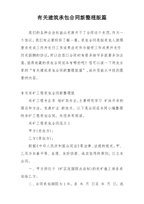 有关建筑承包合同新整理版篇