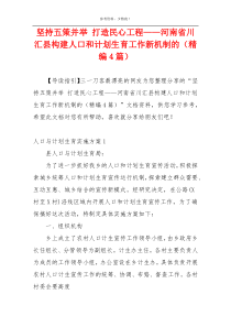 坚持五策并举 打造民心工程——河南省川汇县构建人口和计划生育工作新机制的（精编4篇）