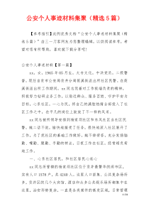 公安个人事迹材料集聚（精选5篇）