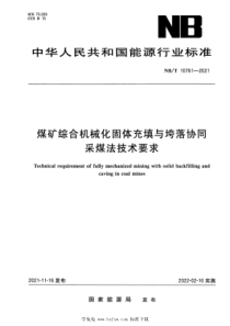 NBT 10761-2021 煤矿综合机械化固体充填与垮落协同采煤法技术要求 