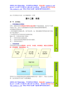 XXXX年全国会计从业—会计基础重点第12章-20章