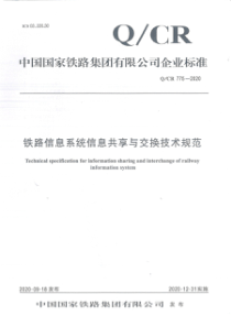 QCR 775-2020 铁路信息系统信息共享与交换技术规范 